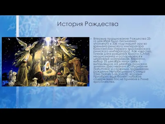 История Рождества Впервые празднование Рождества 25-го декабря было письменно упомянуто в 336 году
