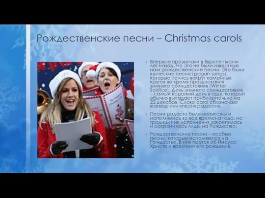 Рождественские песни – Christmas carols Впервые прозвучали в Европе тысячи лет назад. Но