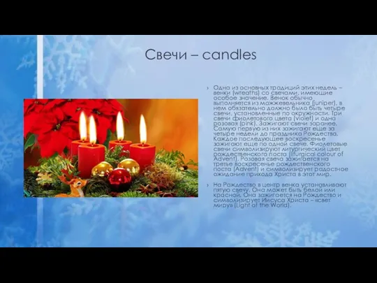 Свечи – candles Одна из основных традиций этих недель – венки (wreaths) со