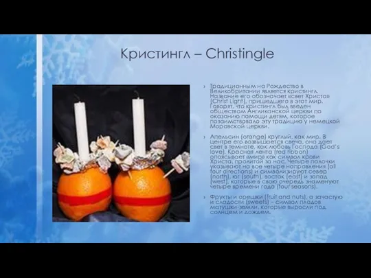 Кристингл – Christingle Традиционным на Рождество в Великобритании является кристингл. Название его обозначает