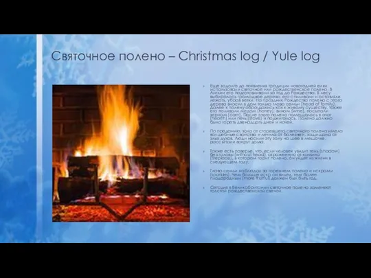 Святочное полено – Christmas log / Yule log Еще задолго до появления традиции