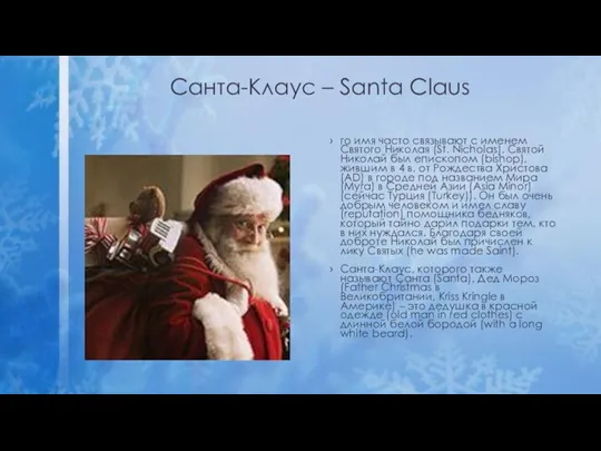 Санта-Клаус – Santa Claus го имя часто связывают с именем Святого Николая (St.