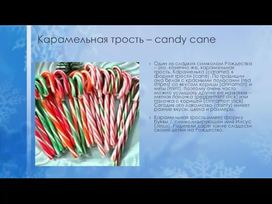 Карамельная трость – candy cane Один из сладких символом Рождества – это, конечно