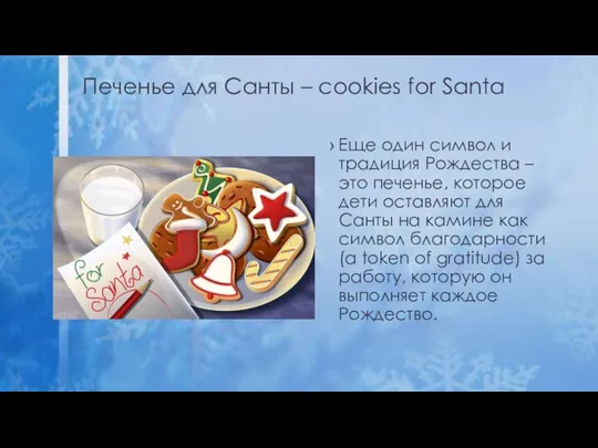 Печенье для Санты – cookies for Santa Еще один символ и традиция Рождества