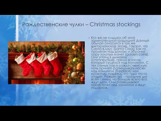 Рождественские чулки – Christmas stockings Кто же не слышал об этой замечательной традиции?
