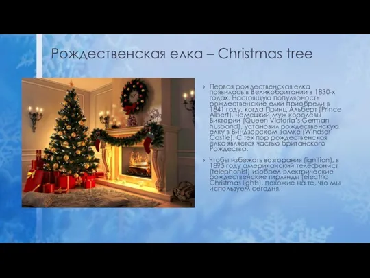 Рождественская елка – Christmas tree Первая рождественская елка появилась в Великобритании в 1830-х