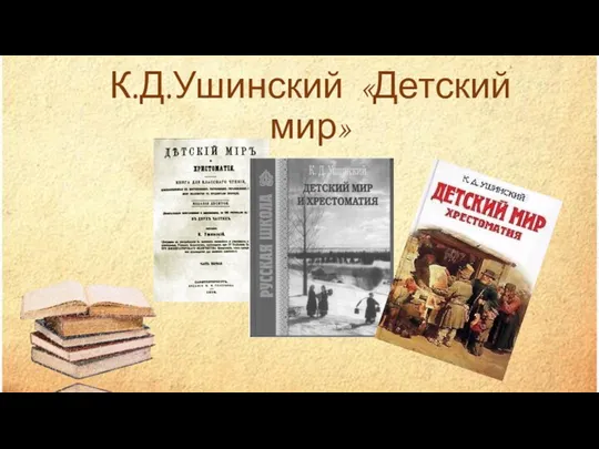 К.Д.Ушинский «Детский мир»