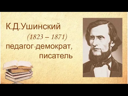 К.Д.Ушинский (1823 – 1871) педагог-демократ, писатель