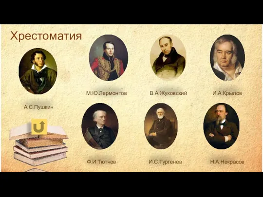 Хрестоматия И.А.Крылов В.А.Жуковский А.С.Пушкин М.Ю.Лермонтов Н.А.Некрасов И.С.Тургенев Ф.И.Тютчев