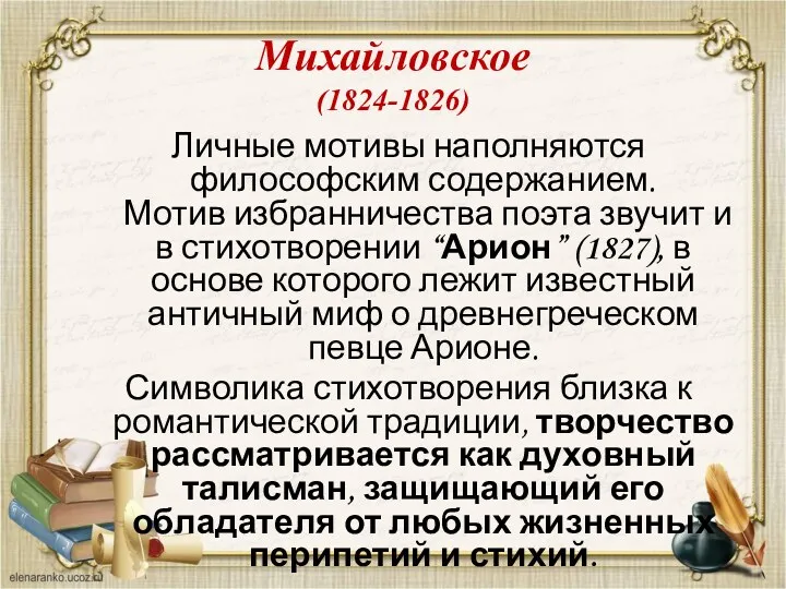 Личные мотивы наполняются философским содержанием. Мотив избранничества поэта звучит и