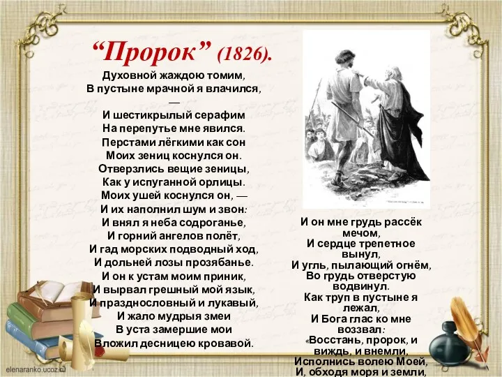 “Пророк” (1826). И он мне грудь рассёк мечом, И сердце