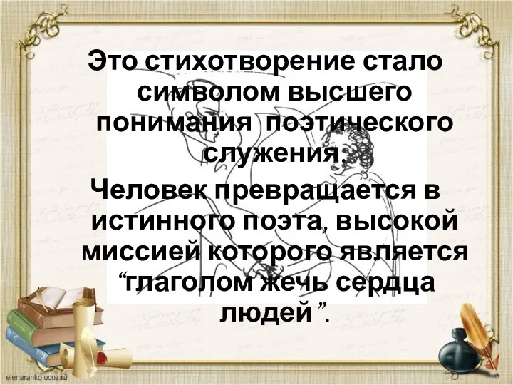 Это стихотворение стало символом высшего понимания поэтического служения. Человек превращается