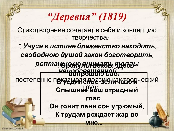 “Деревня” (1819) Стихотворение сочетает в себе и концепцию творчества: “..Учуся