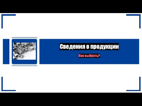 Сведения о продукции Как выбрать?