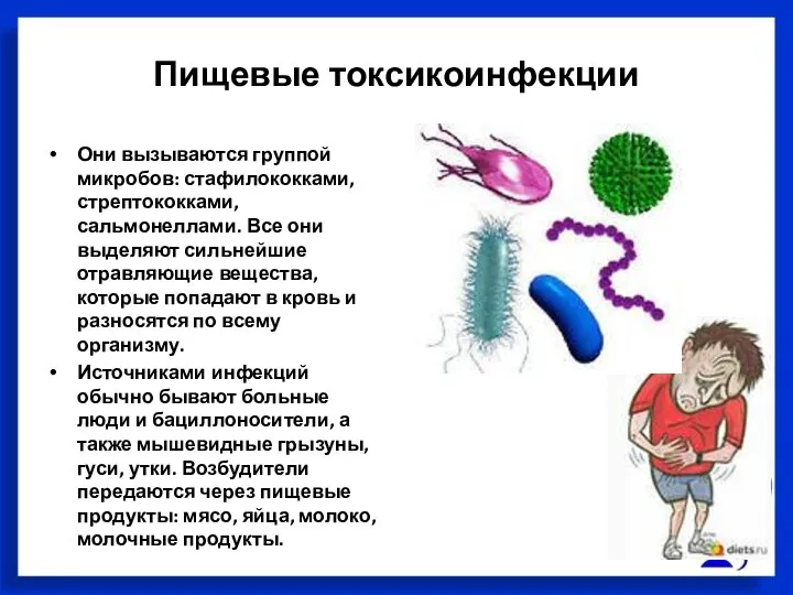Пищевые токсикоинфекции Они вызываются группой микробов: стафилококками, стрептококками, сальмонеллами. Все