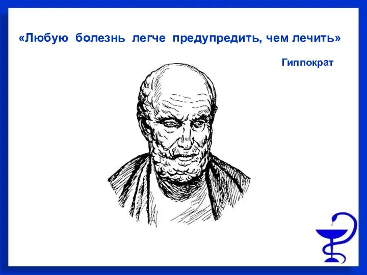 «Любую болезнь легче предупредить, чем лечить» Гиппократ