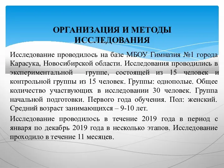 Исследование проводилось на базе МБОУ Гимназия №1 города Карасука, Новосибирской