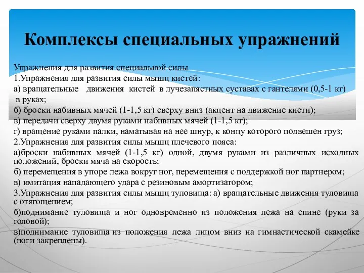 Упражнения для развития специальной силы 1.Упражнения для развития силы мышц