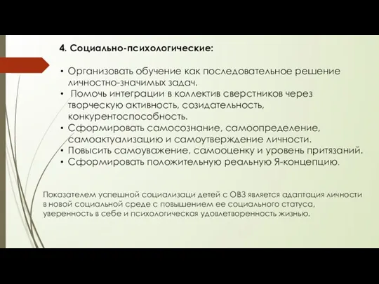 4. Социально-психологические: Организовать обучение как последовательное решение личностно-значимых задач. Помочь