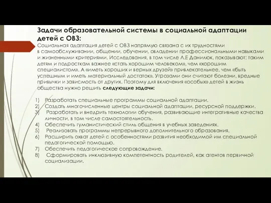 Задачи образовательной системы в социальной адаптации детей с ОВЗ: Социальная