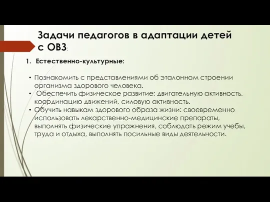 Задачи педагогов в адаптации детей с ОВЗ: Естественно-культурные: Познакомить с