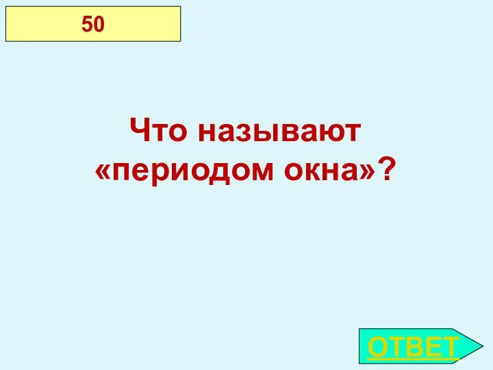 ОТВЕТ 50 Что называют «периодом окна»?