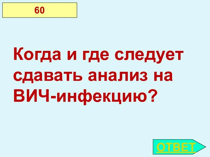 ОТВЕТ 60 Когда и где следует сдавать анализ на ВИЧ-инфекцию?