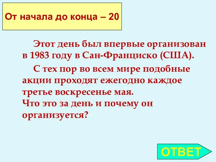 Этот день был впервые организован в 1983 году в Сан-Франциско