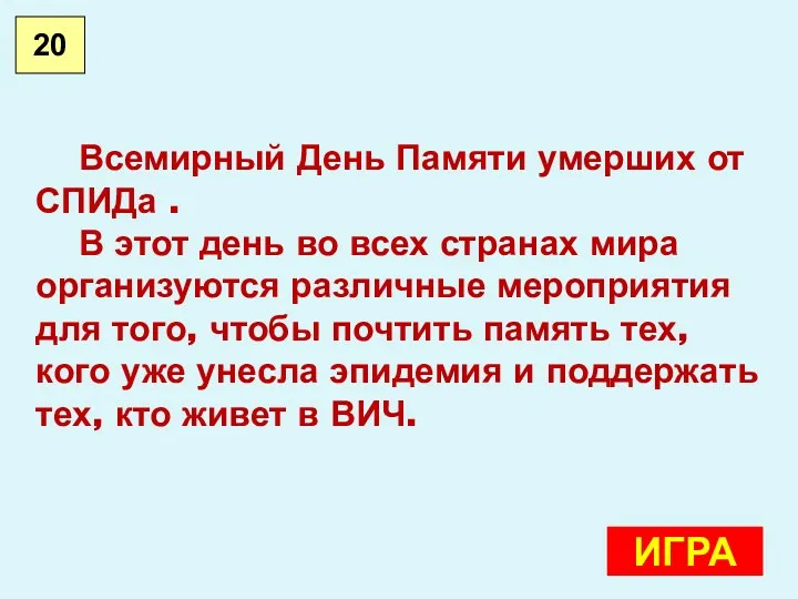 Всемирный День Памяти умерших от СПИДа . В этот день