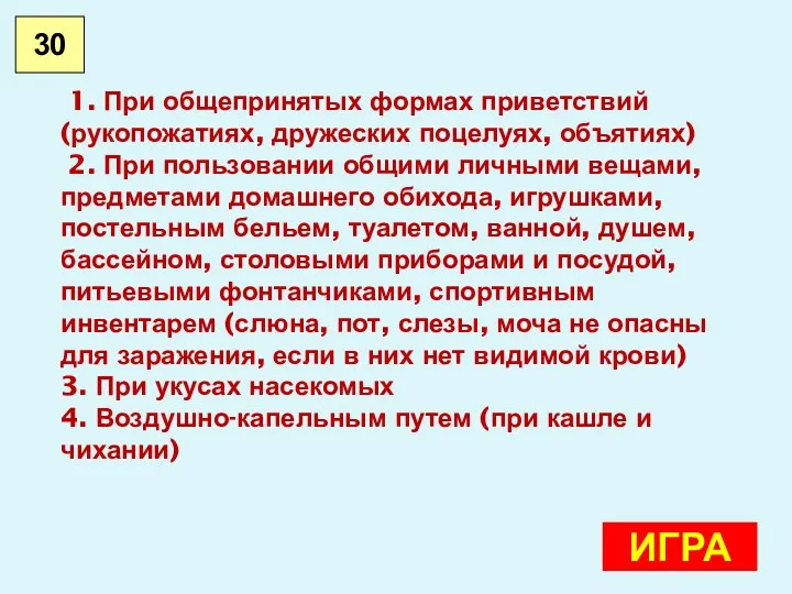 30 ИГРА 1. При общепринятых формах приветствий (рукопожатиях, дружеских поцелуях,