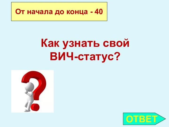 ОТВЕТ От начала до конца - 40 Как узнать свой ВИЧ-статус?