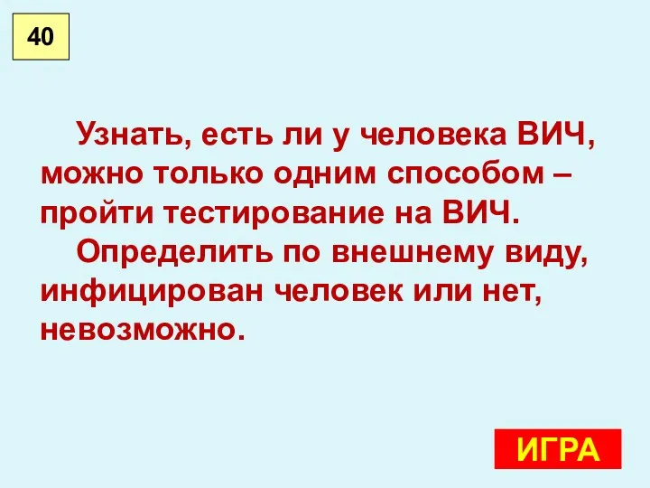 40 ИГРА Узнать, есть ли у человека ВИЧ, можно только