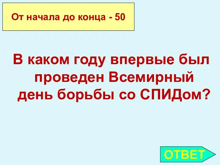 ОТВЕТ От начала до конца - 50 В каком году