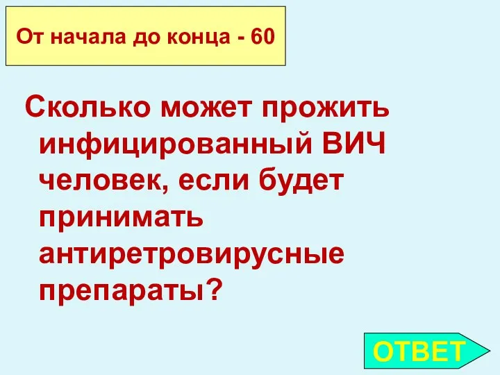 ОТВЕТ От начала до конца - 60 Сколько может прожить