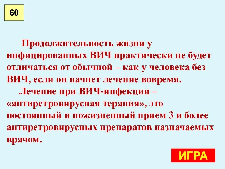 60 ИГРА Продолжительность жизни у инфицированных ВИЧ практически не будет