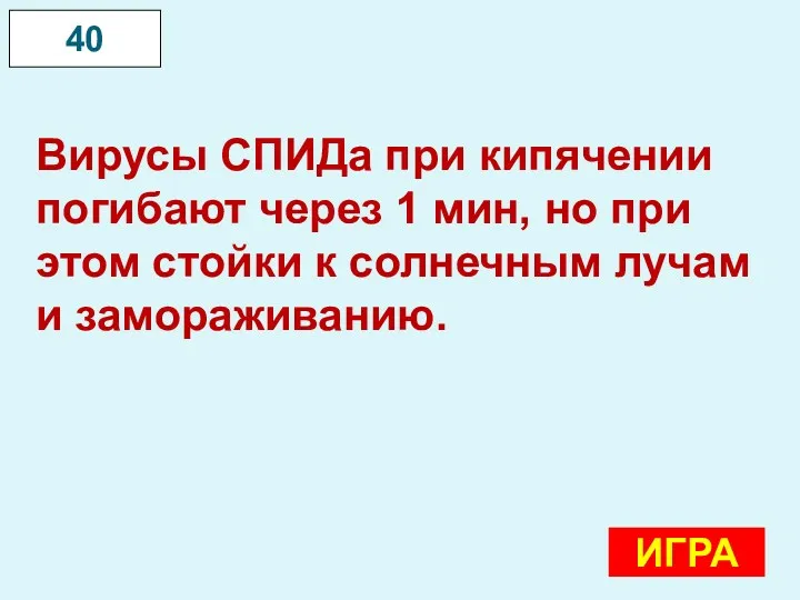 Вирусы СПИДа при кипячении погибают через 1 мин, но при