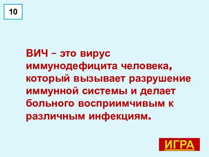 ВИЧ – это вирус иммунодефицита человека, который вызывает разрушение иммунной