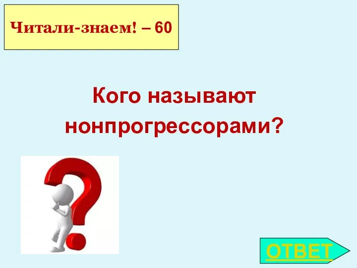 ОТВЕТ Читали-знаем! – 60 Кого называют нонпрогрессорами?