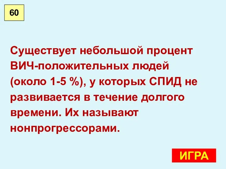 60 Существует небольшой процент ВИЧ-положительных людей (около 1-5 %), у