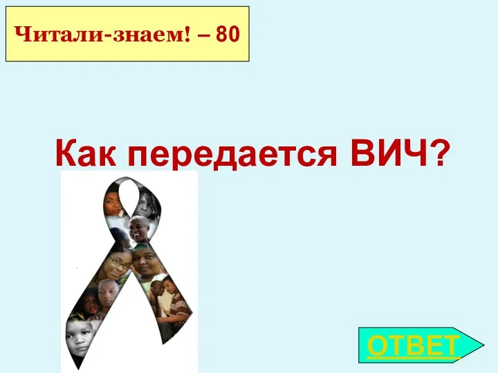 Как передается ВИЧ? Читали-знаем! – 80 ОТВЕТ