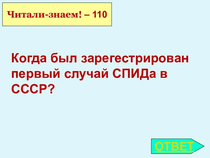 Читали-знаем! – 110 Когда был зарегестрирован первый случай СПИДа в СССР? ОТВЕТ