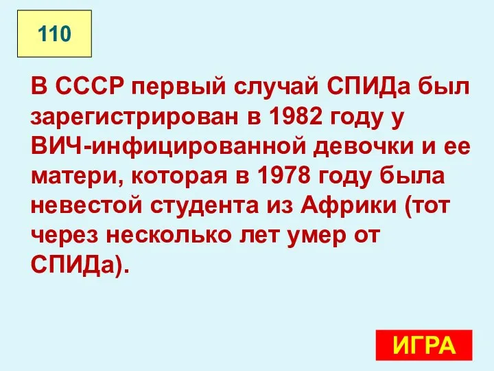 В СССР первый случай СПИДа был зарегистрирован в 1982 году