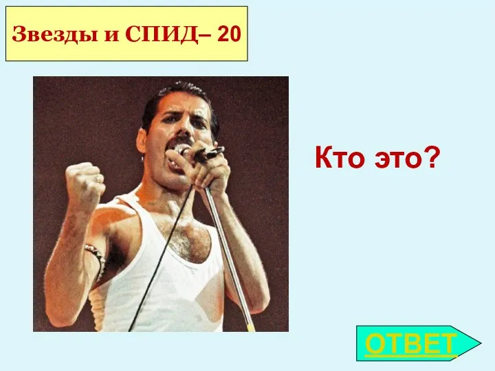 Кто это? Звезды и СПИД– 20 ОТВЕТ