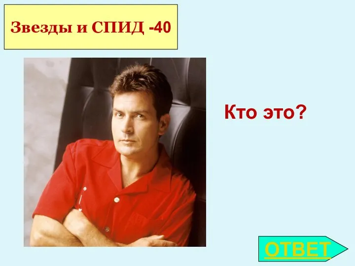 ОТВЕТ Звезды и СПИД -40 Кто это?