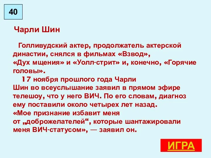 Чарли Шин Голливудский актер, продолжатель актерской династии, снялся в фильмах