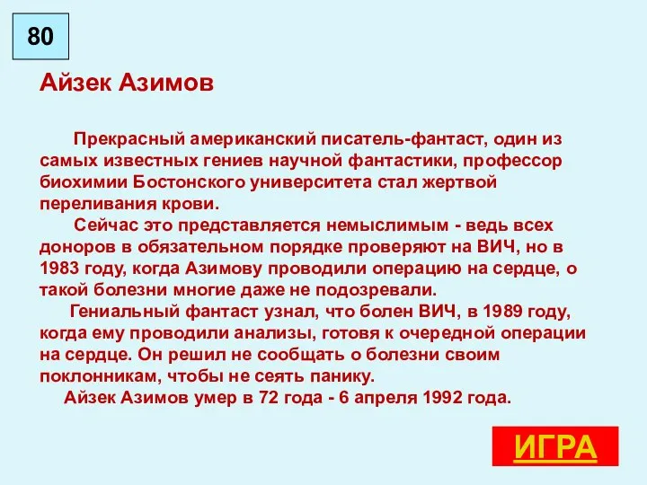 Айзек Азимов Прекрасный американский писатель-фантаст, один из самых известных гениев