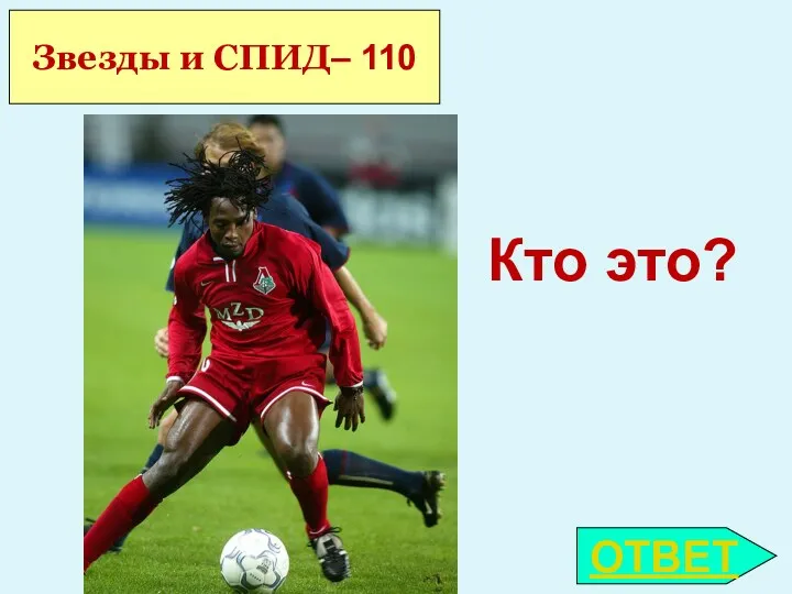 ОТВЕТ Звезды и СПИД– 110 Кто это?