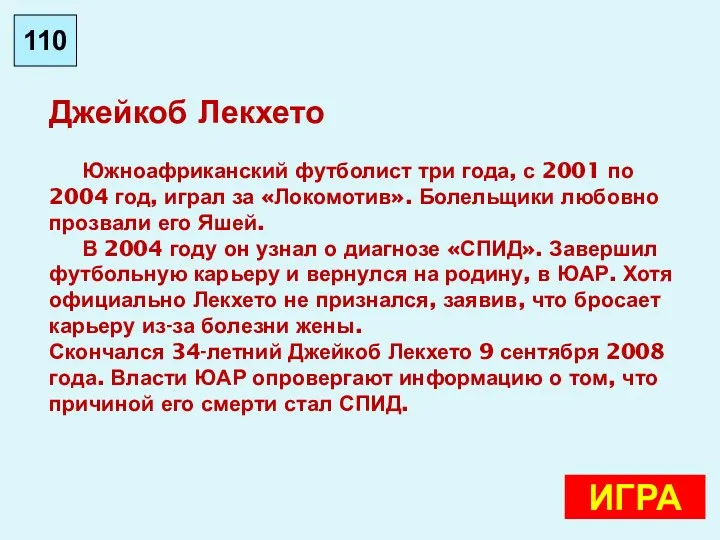 Джейкоб Лекхето Южноафриканский футболист три года, с 2001 по 2004