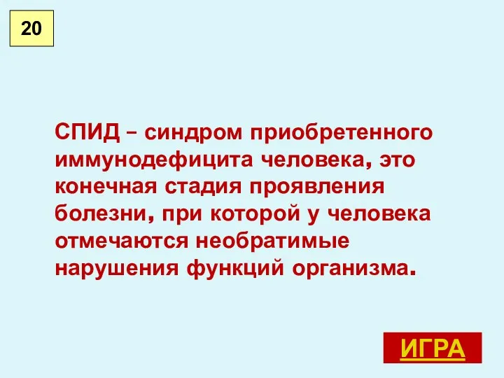 СПИД – синдром приобретенного иммунодефицита человека, это конечная стадия проявления