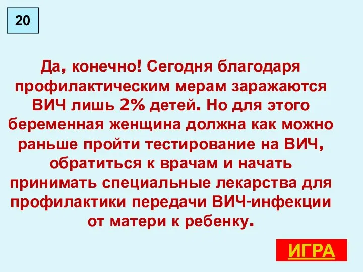 Да, конечно! Сегодня благодаря профилактическим мерам заражаются ВИЧ лишь 2%